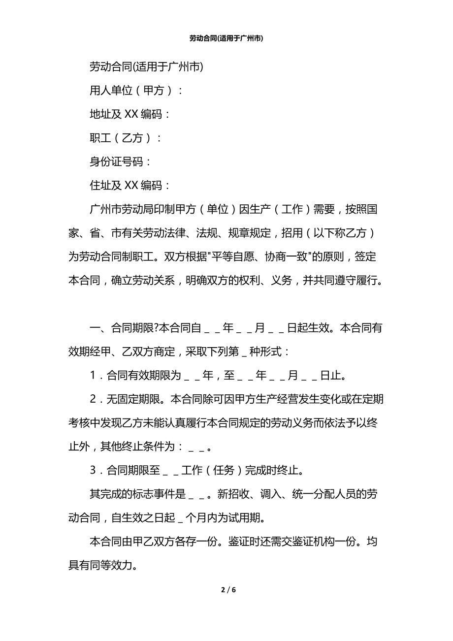劳动合同(适用于广州市).docx_第2页