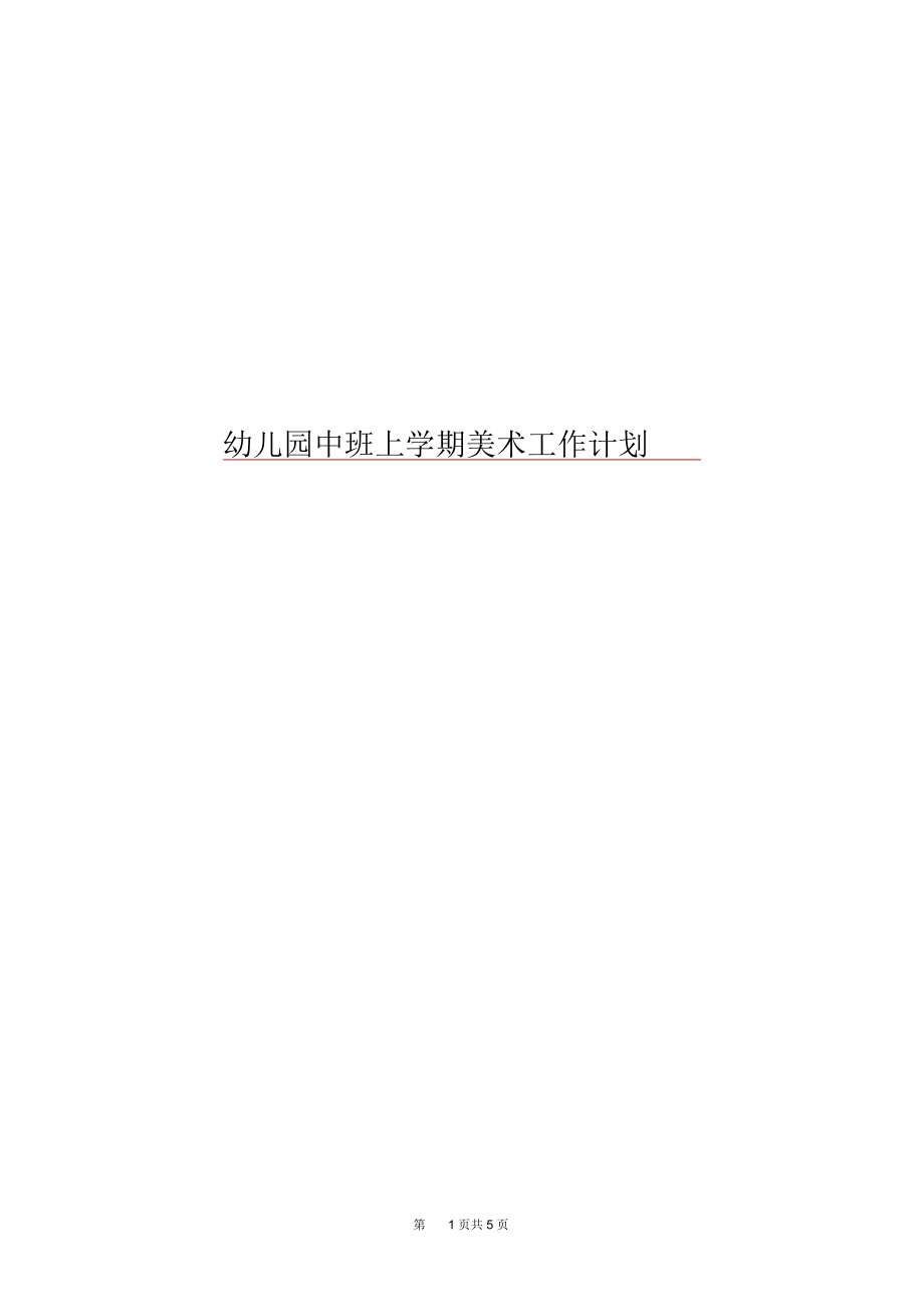 幼儿园中班上学期美术工作计划.docx_第1页