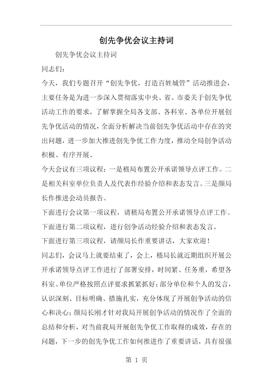 创先争优会议主持词-精选范文.docx_第1页