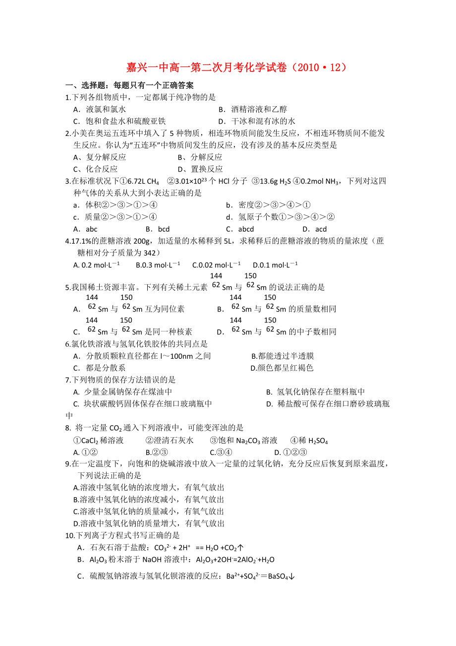 浙江省嘉兴一中2010-2011学年高一化学12月月考题苏教版.doc_第1页