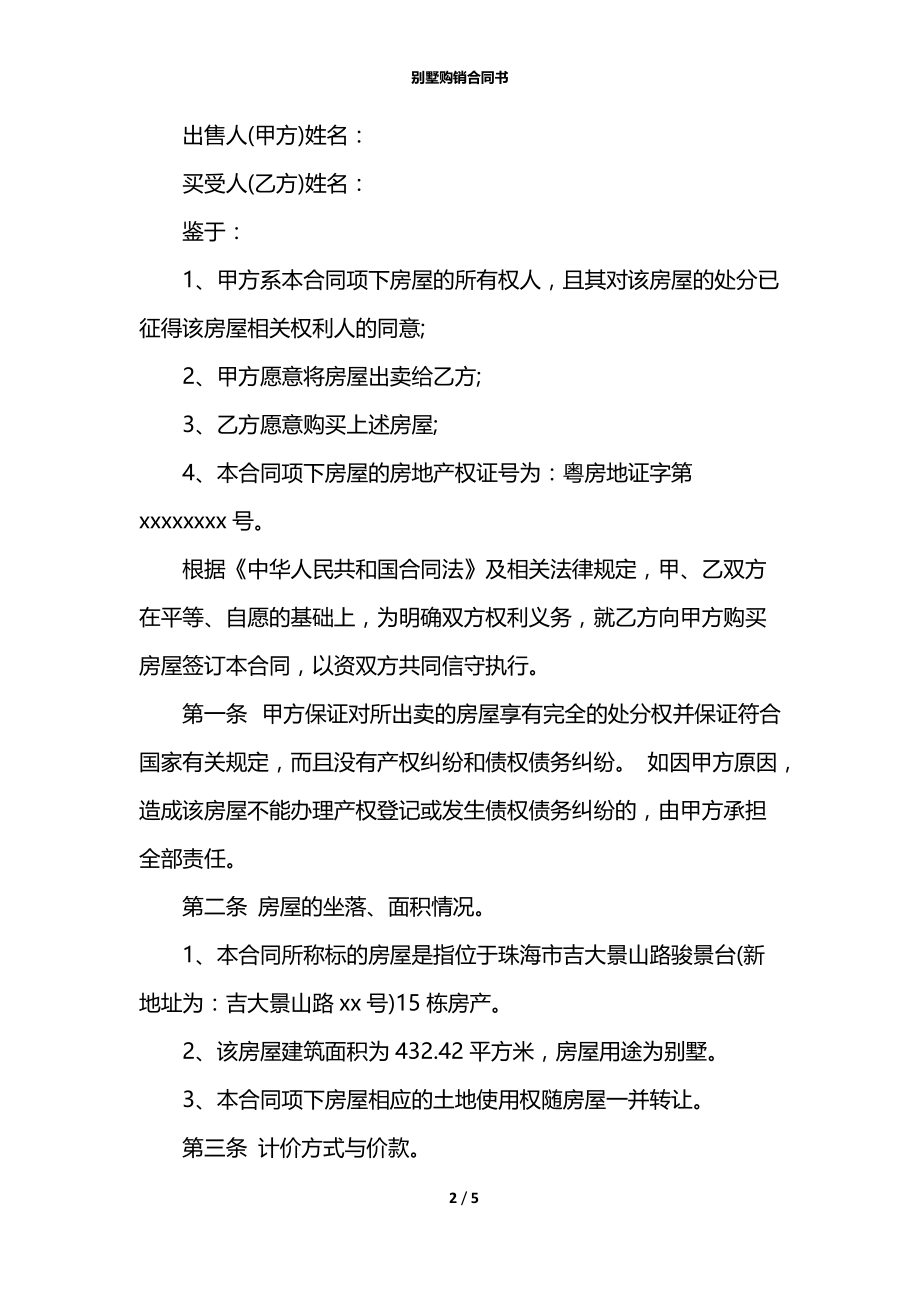 别墅购销合同书.docx_第2页