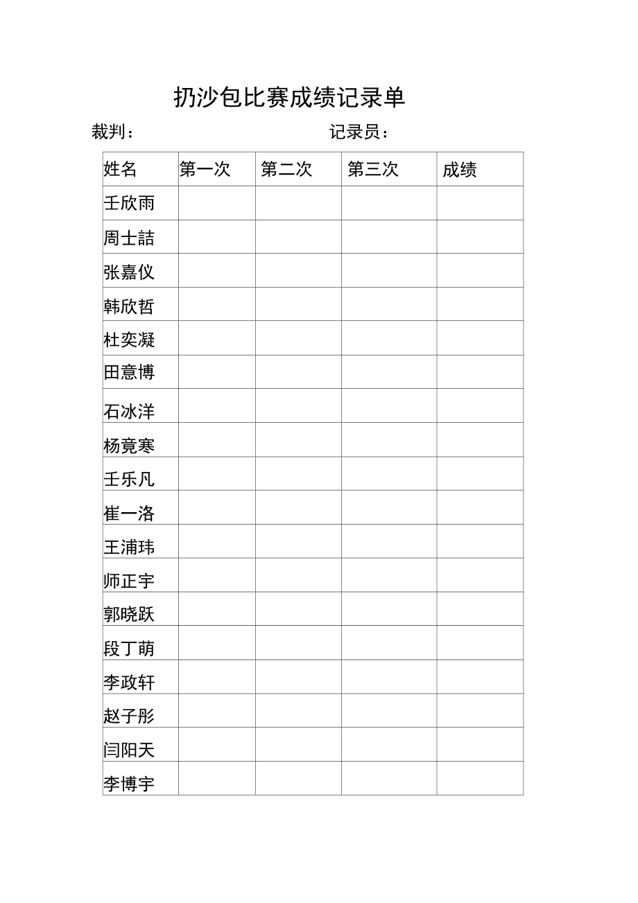 扔沙包比赛成绩记录单.doc_第1页