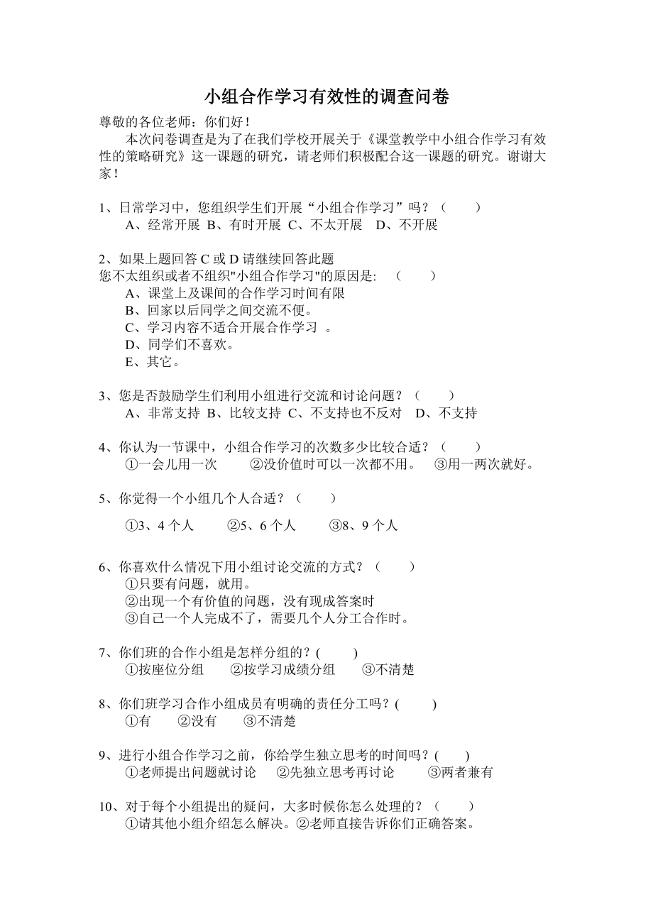 小组合作有效性调查问卷.doc_第1页