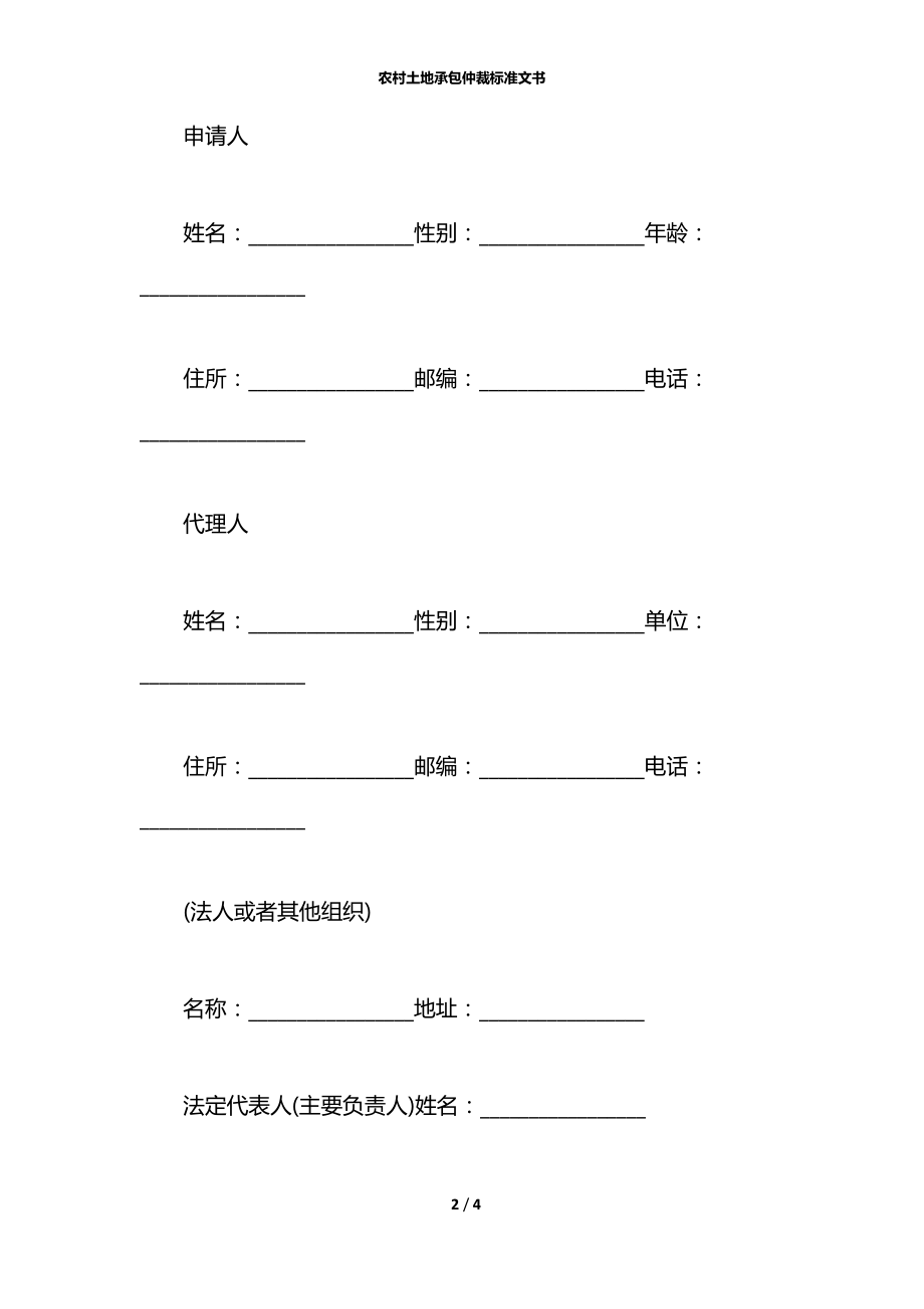 农村土地承包仲裁标准文书.docx_第2页