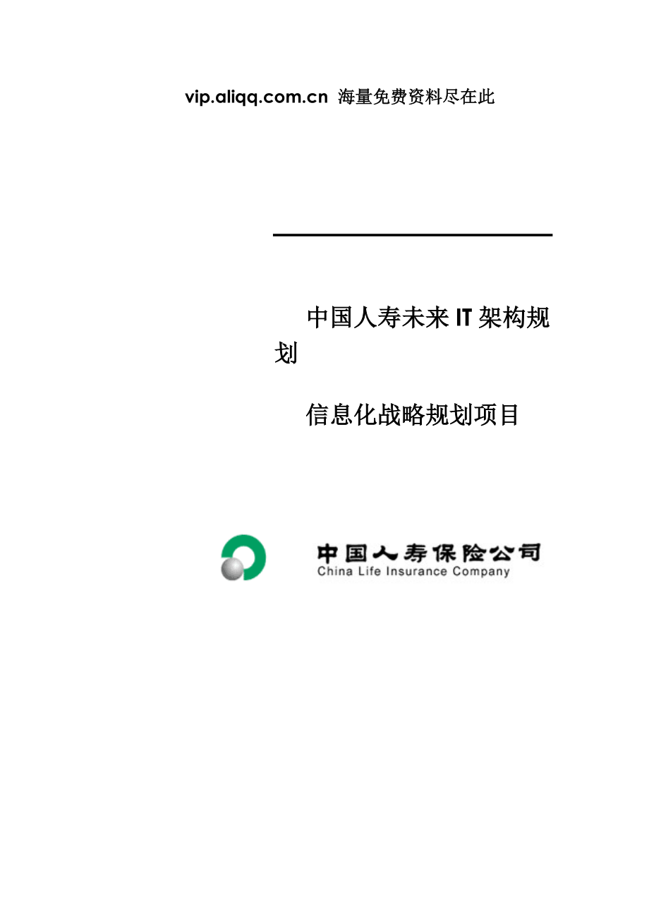 中国人寿未来IT架构规划信息化战略规划项目.docx_第2页