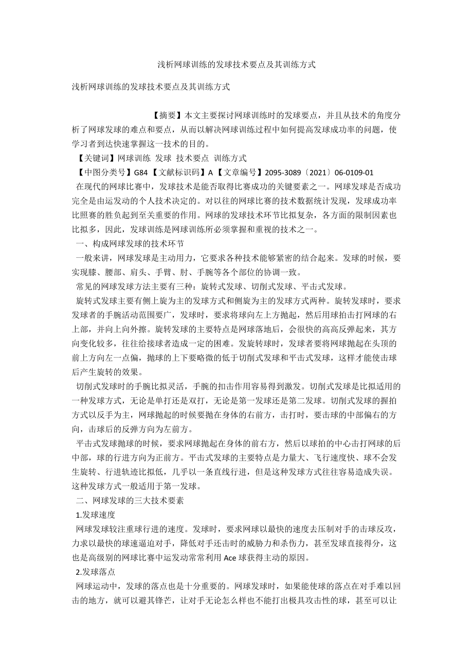 浅析网球训练的发球技术要点及其训练方式 .docx_第1页