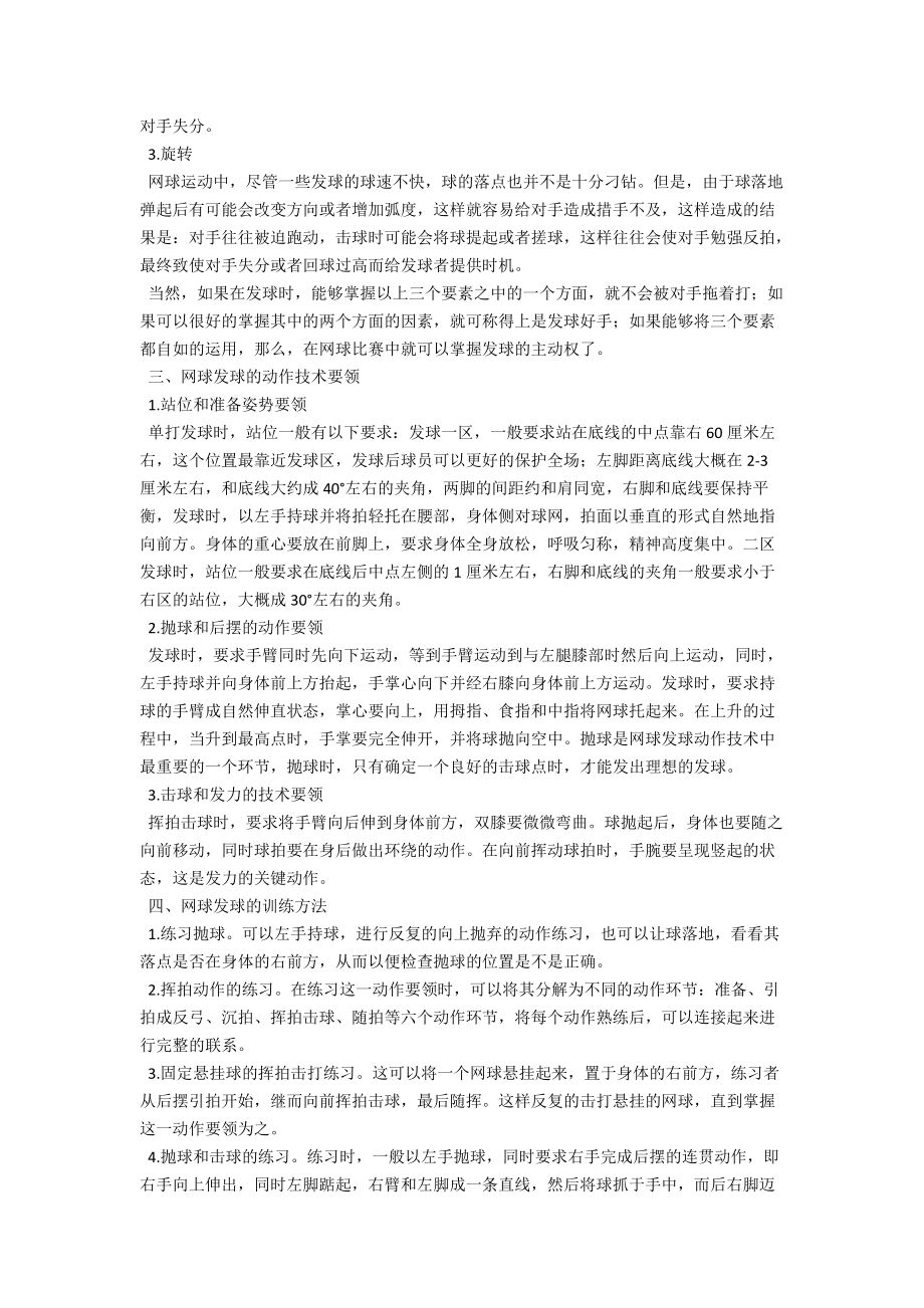 浅析网球训练的发球技术要点及其训练方式 .docx_第2页