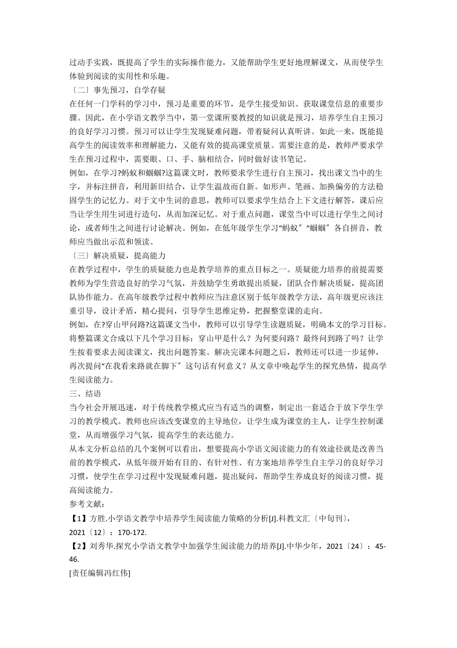 小学语文教学中学生阅读能力的培养途径分析.docx_第2页