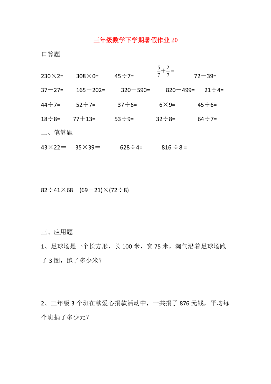 三年级数学下学期暑假作业答案） 试题.doc_第1页