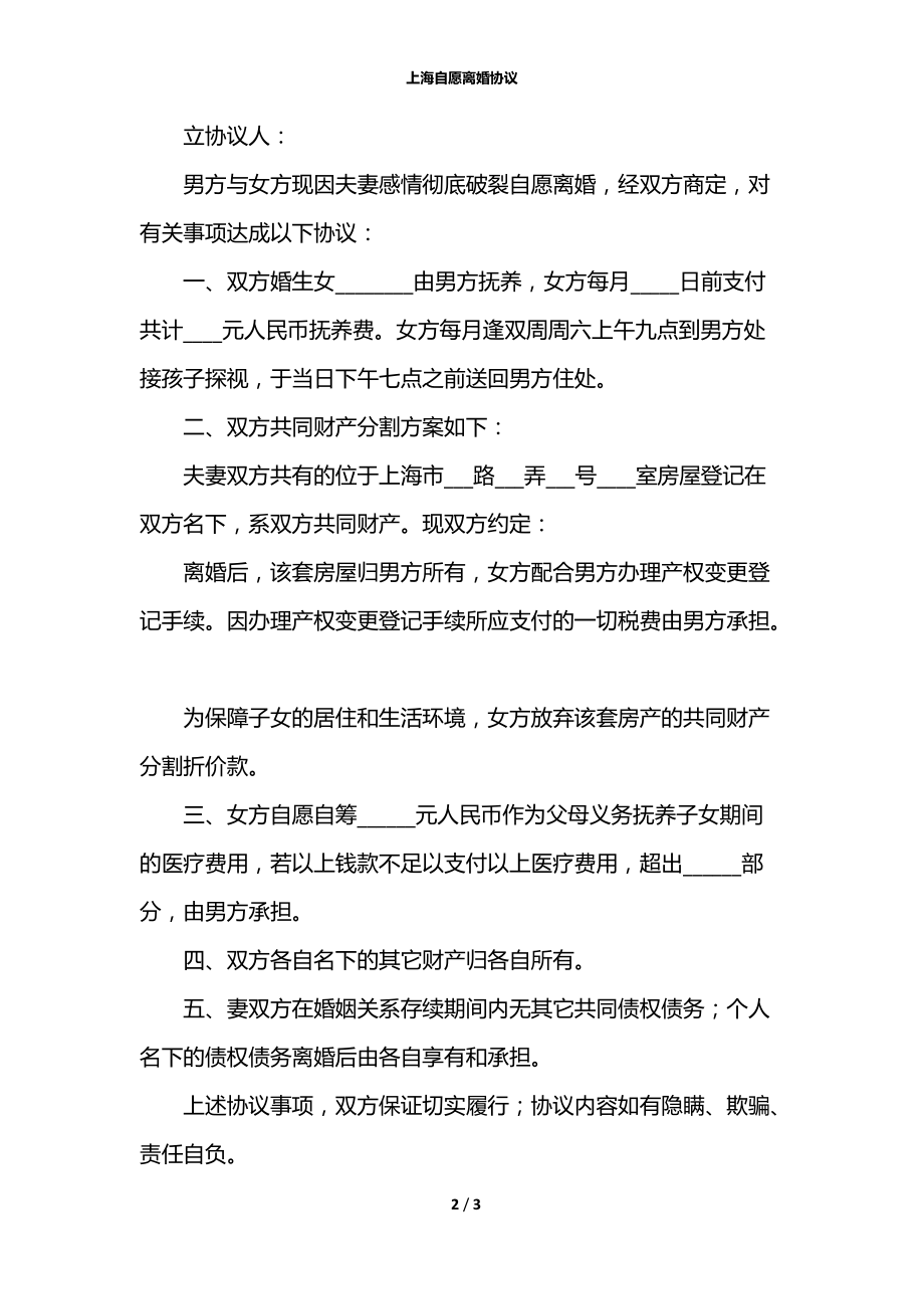 上海自愿离婚协议.docx_第2页