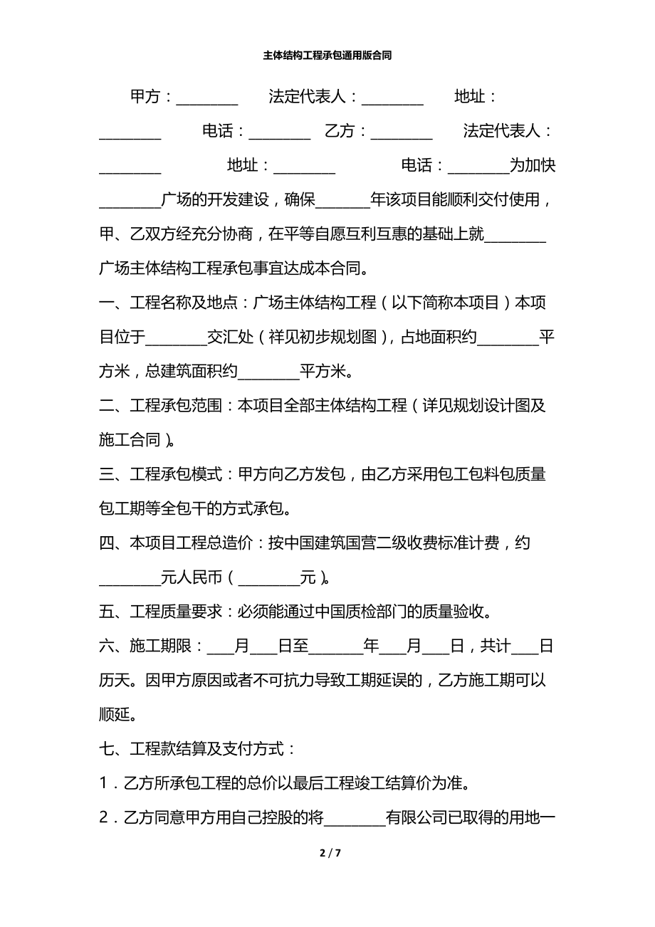 主体结构工程承包通用版合同.docx_第2页