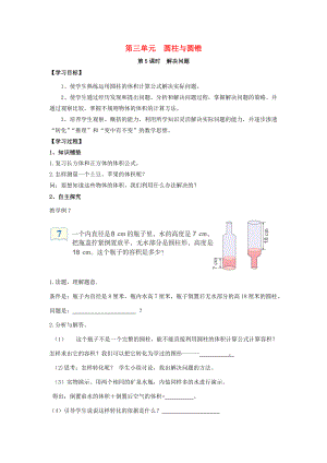 六年级数学下册 第3单元 圆柱与圆锥 第5课时 解决问题导学案（无答案） 新人教版 学案.doc