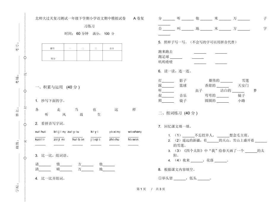 北师大过关复习测试一年级下学期小学语文期中模拟试卷A卷复习练习.docx_第1页