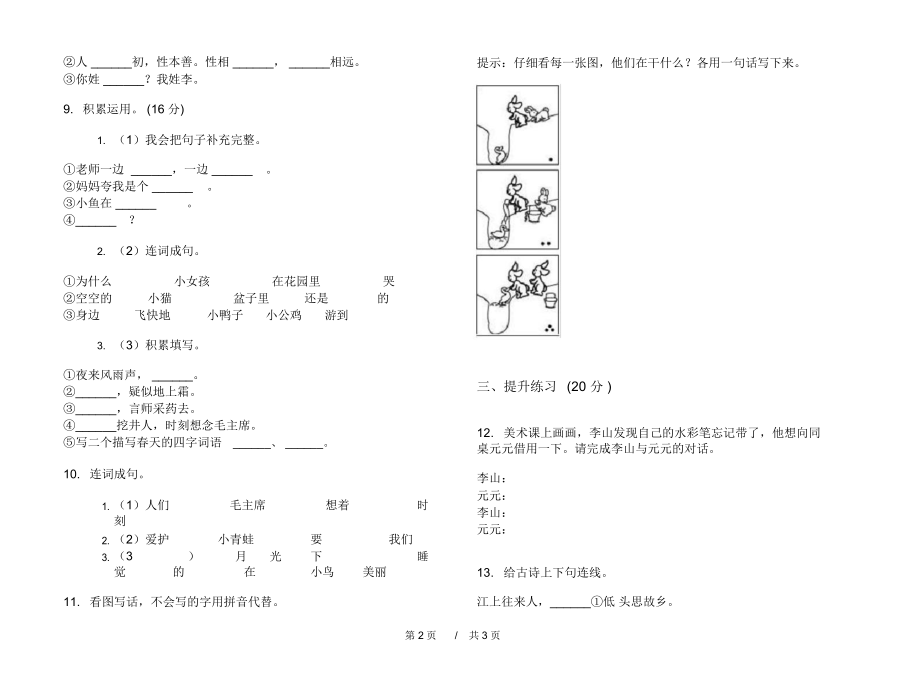 北师大过关复习测试一年级下学期小学语文期中模拟试卷A卷复习练习.docx_第2页