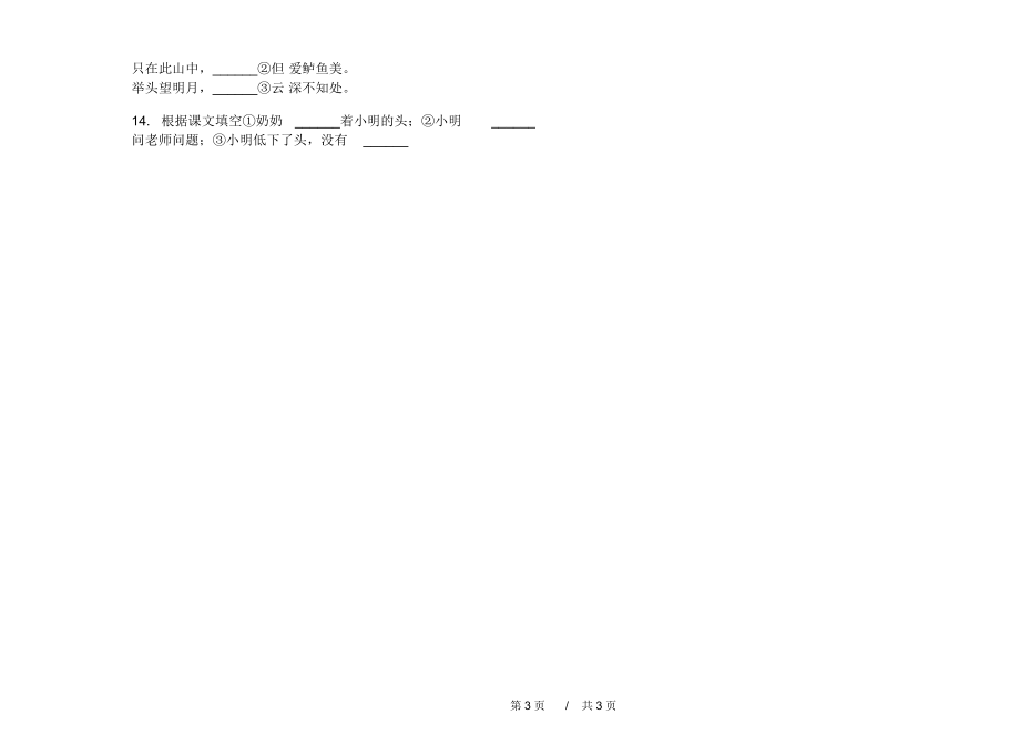 北师大过关复习测试一年级下学期小学语文期中模拟试卷A卷复习练习.docx_第3页