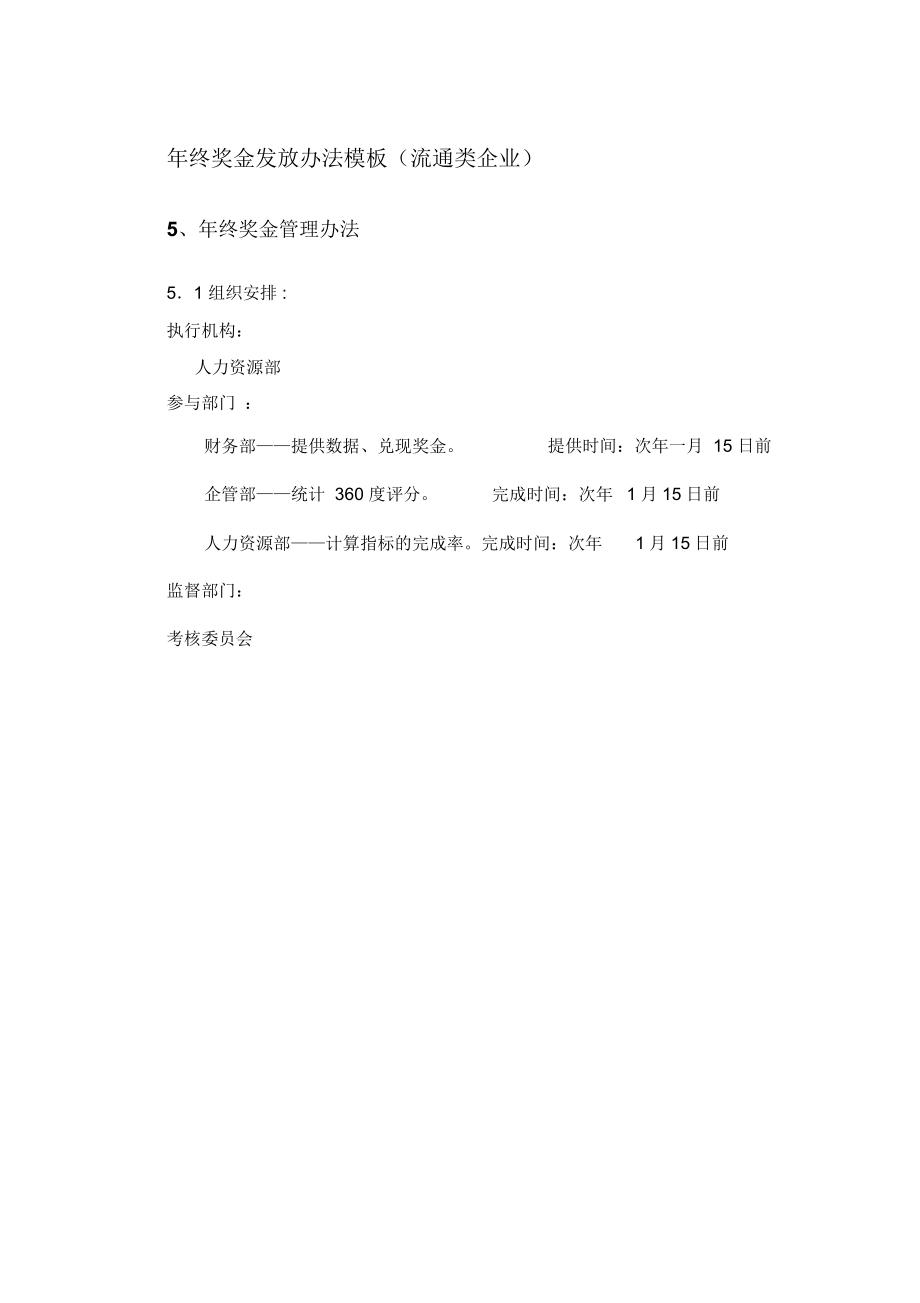 公司年终奖金管理办法.docx_第1页