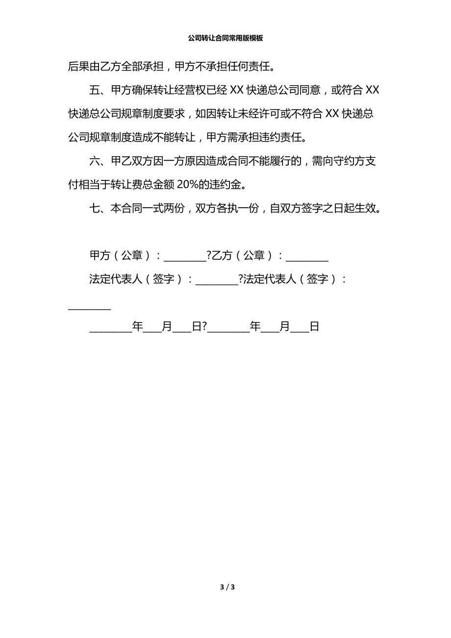 公司转让合同常用版模板.docx_第3页