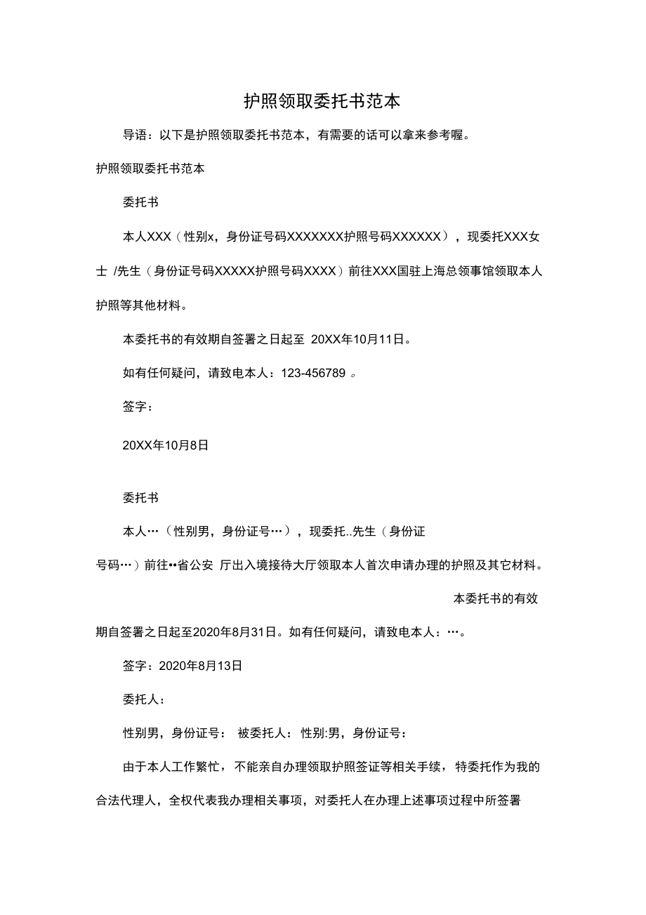 护照领取委托书范本.doc_第1页