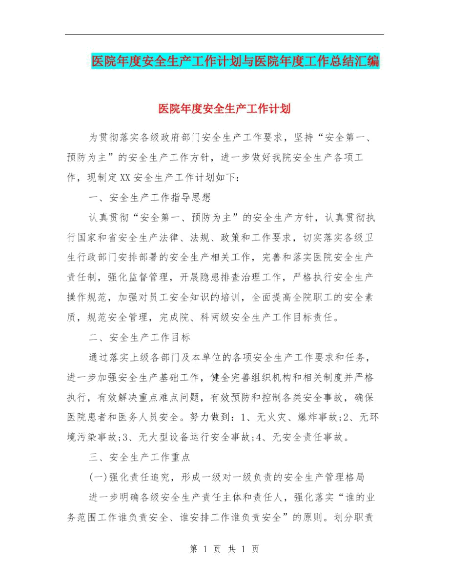 医院年度安全生产工作计划与医院年度工作总结汇编.docx_第1页