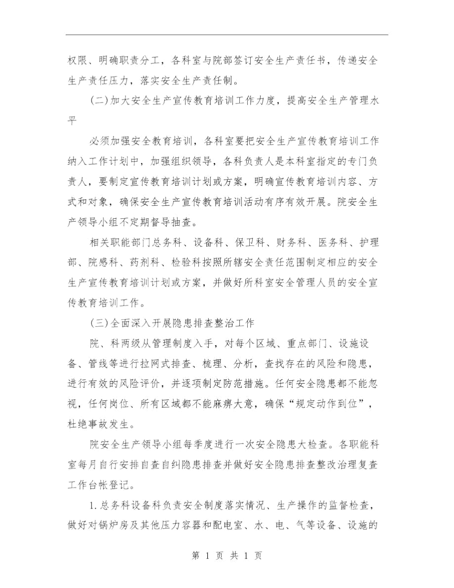 医院年度安全生产工作计划与医院年度工作总结汇编.docx_第2页