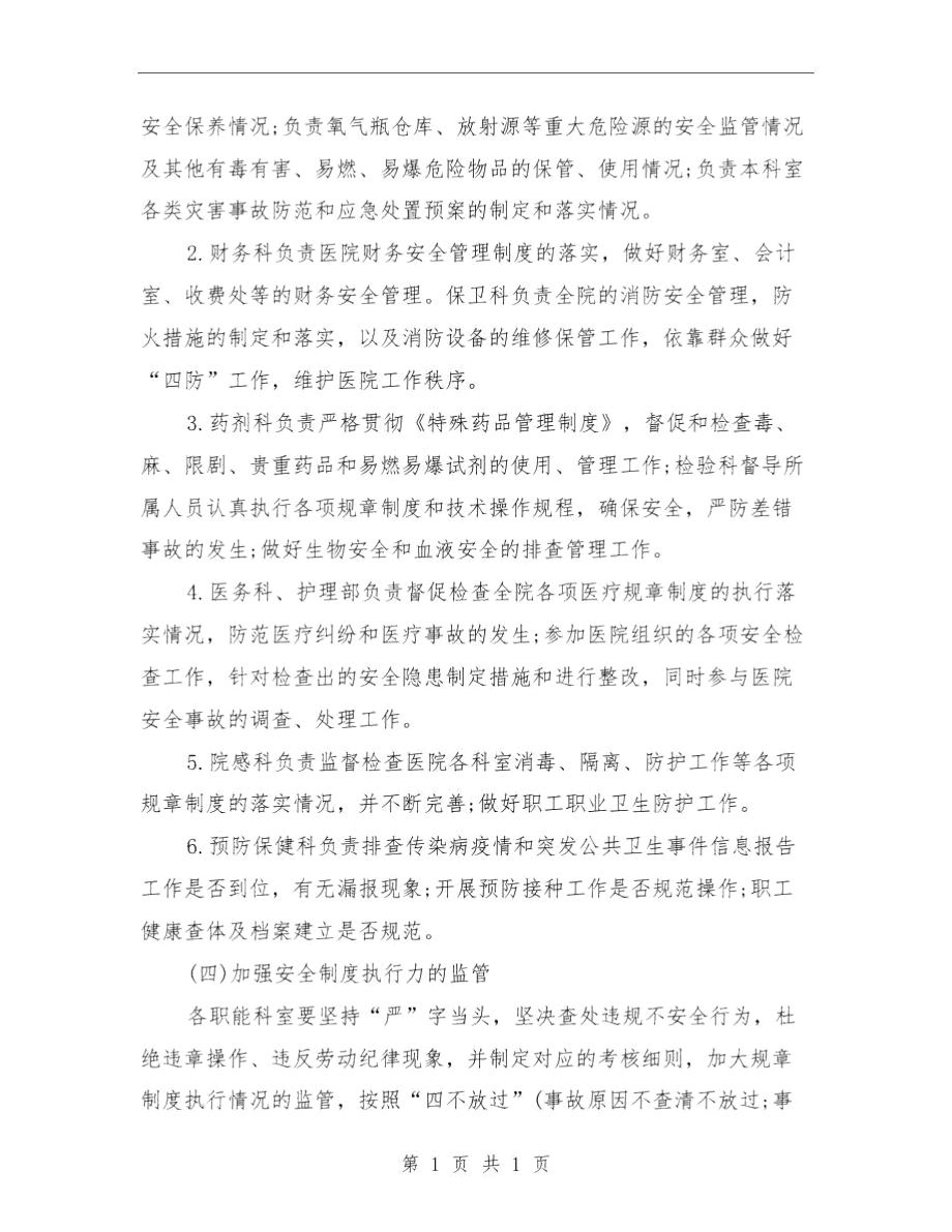 医院年度安全生产工作计划与医院年度工作总结汇编.docx_第3页