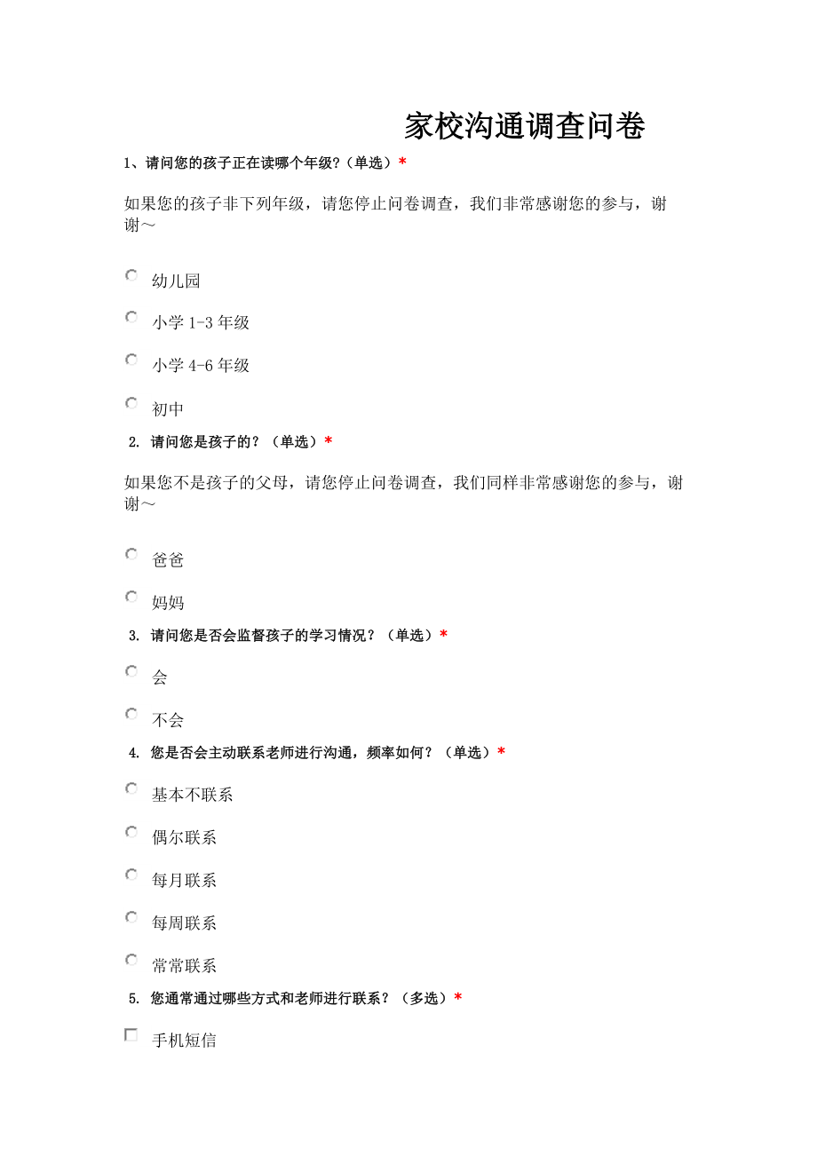 家校沟通调查问卷 (3).docx_第1页