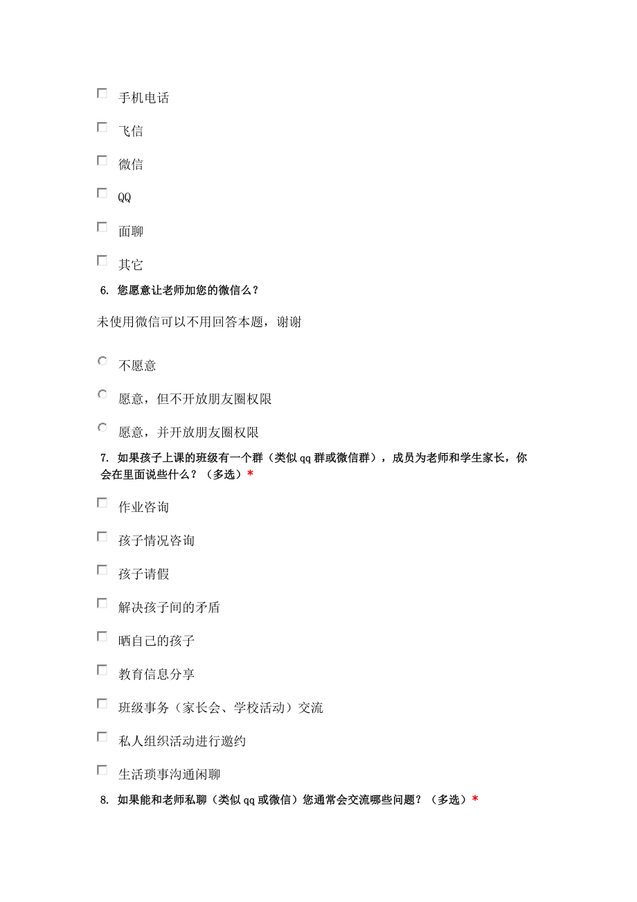 家校沟通调查问卷 (3).docx_第2页