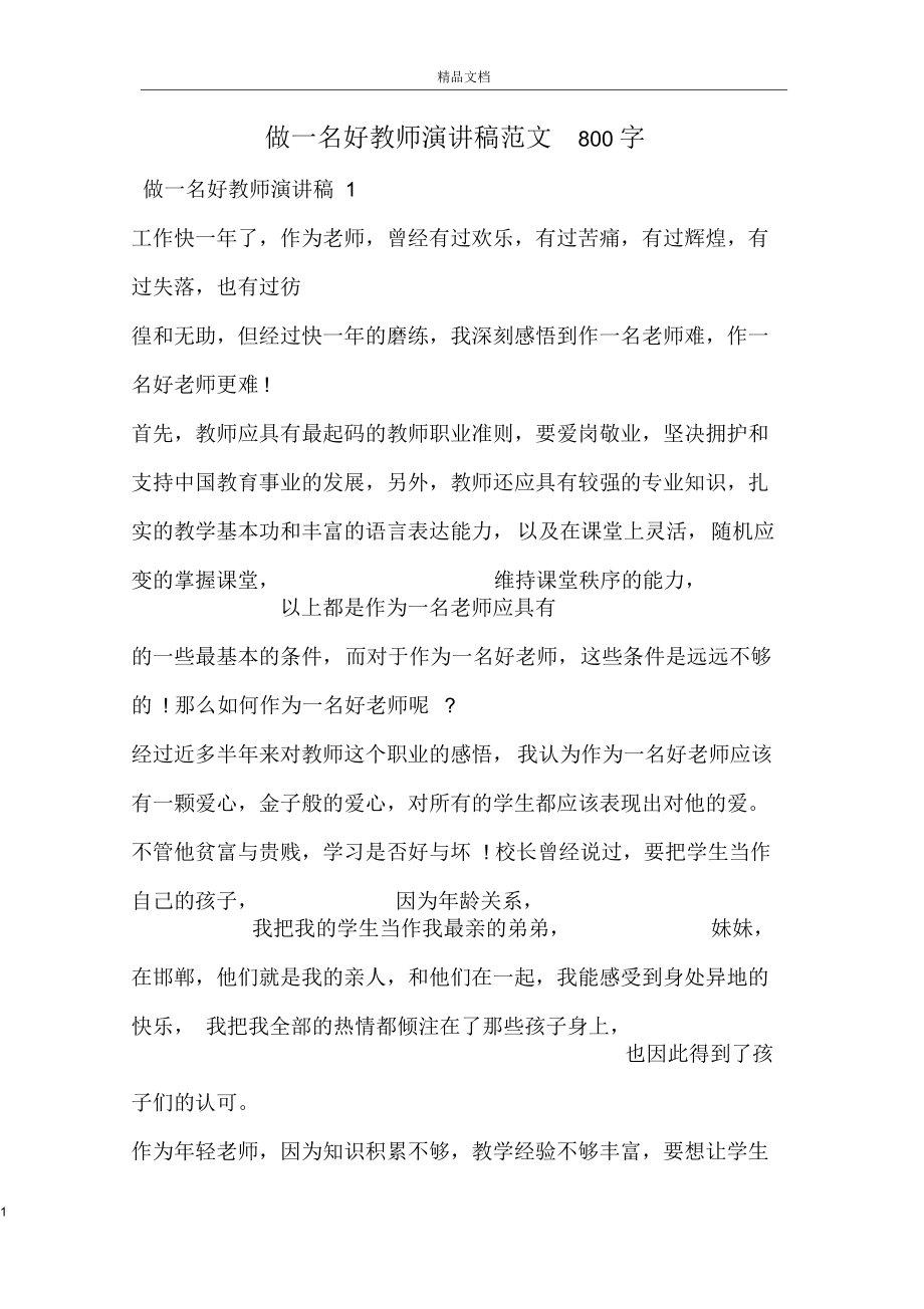 做一名好教师演讲稿范文800字.docx_第1页