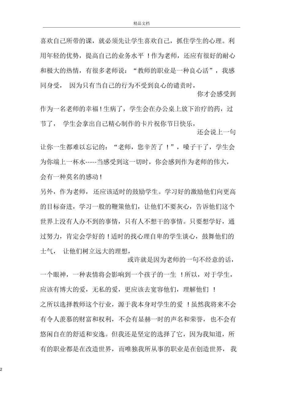 做一名好教师演讲稿范文800字.docx_第2页