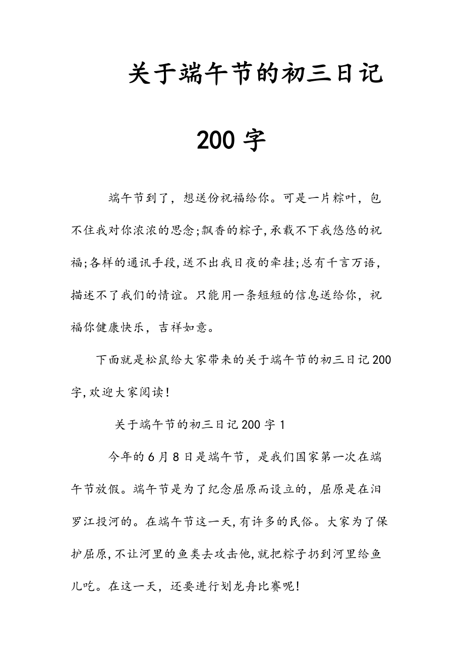 新文关于端午节的初三日记200字（清风）.doc_第1页