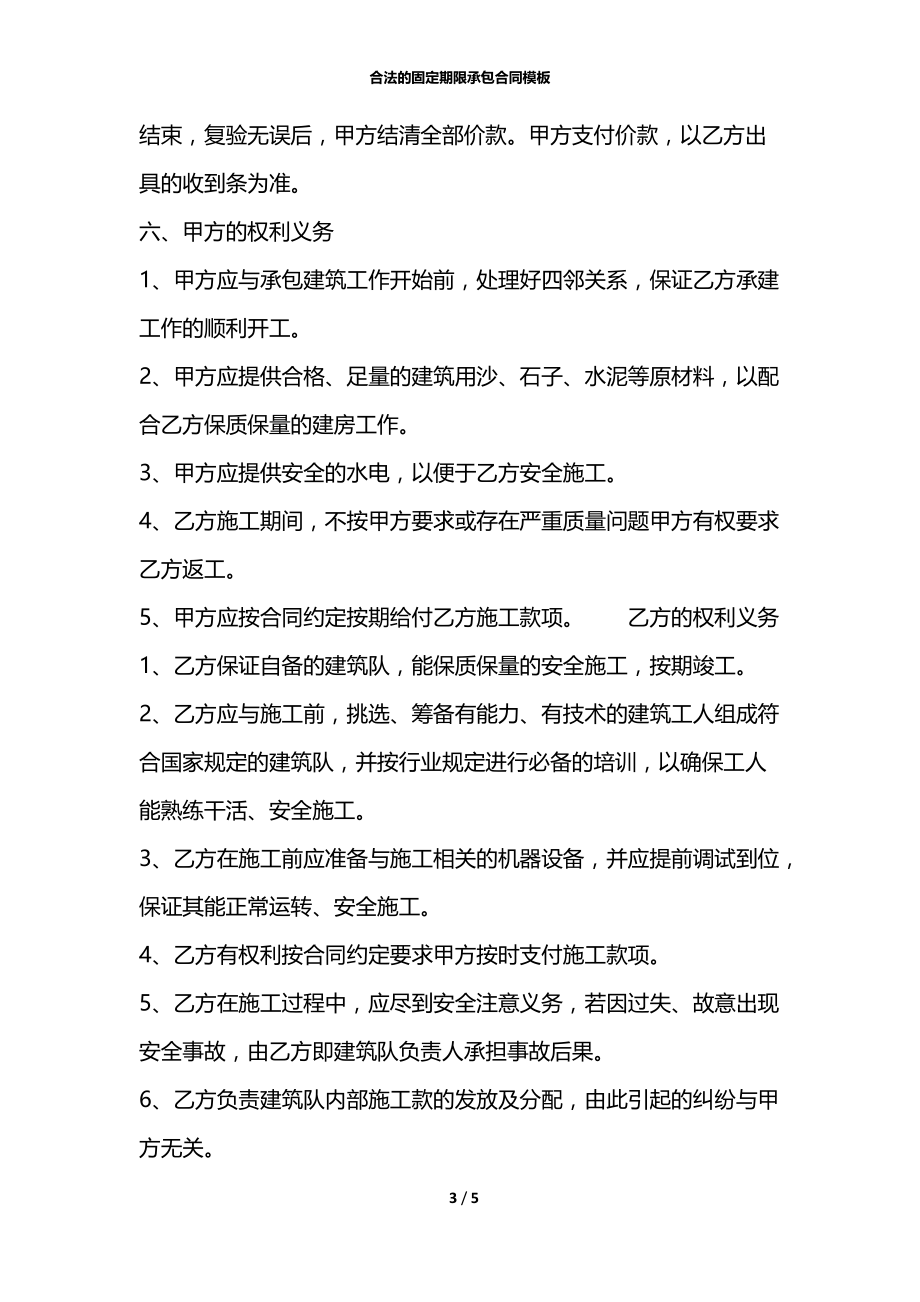 合法的固定期限承包合同模板.docx_第3页