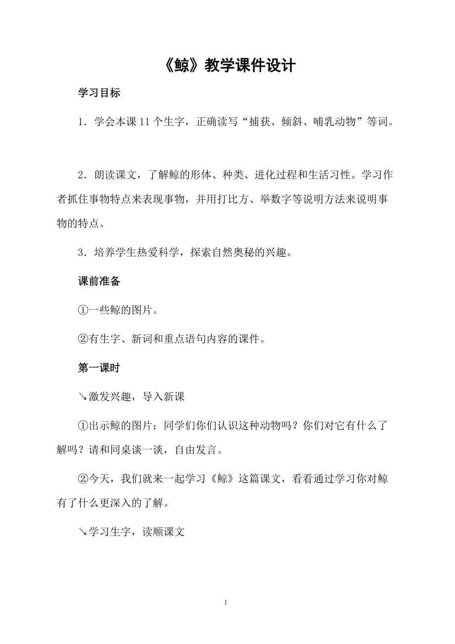 《鲸》教学课件设计.doc_第1页