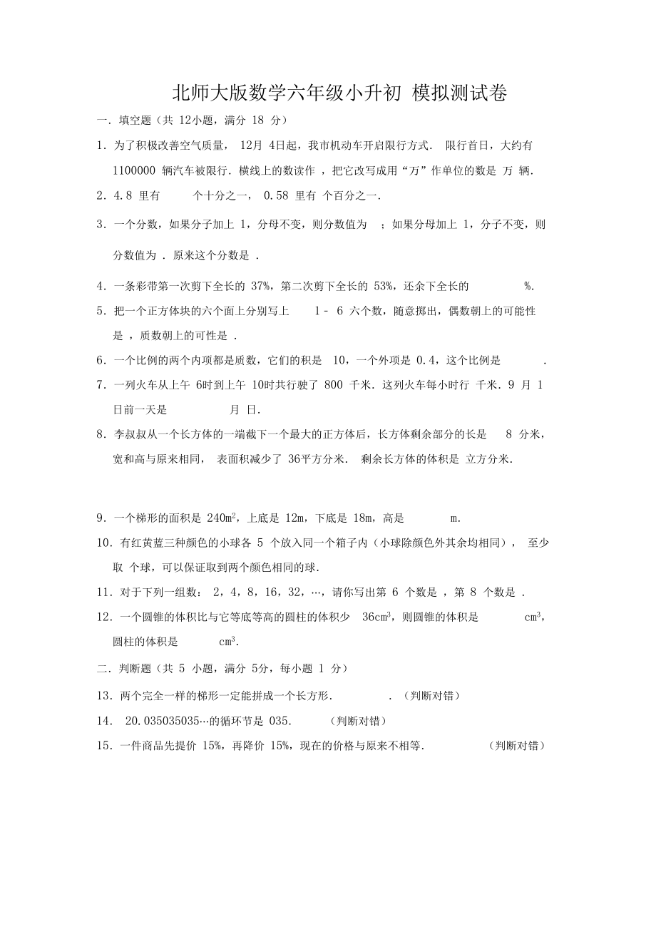 北师大版数学小升初模拟试卷及答案.docx_第1页