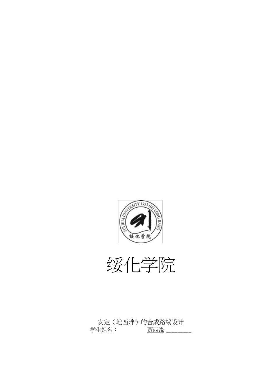 安定的工艺合成.docx_第1页