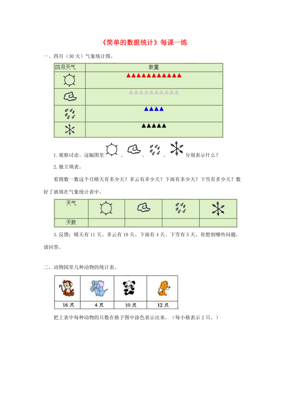 三年级数学下册 3《复式统计表》简单的数据统计每课一练（无答案） 新人教版 试题.doc_第1页