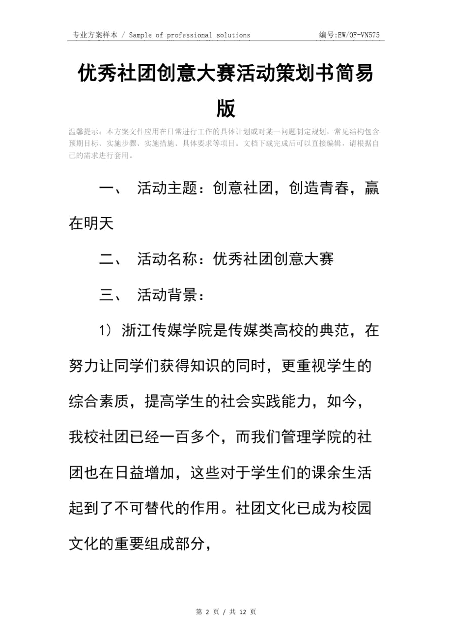 优秀社团创意大赛活动策划书简易版.doc_第2页