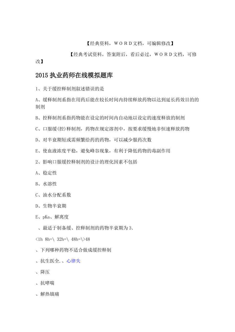 执业药师在线模拟题库答案附后.doc_第1页