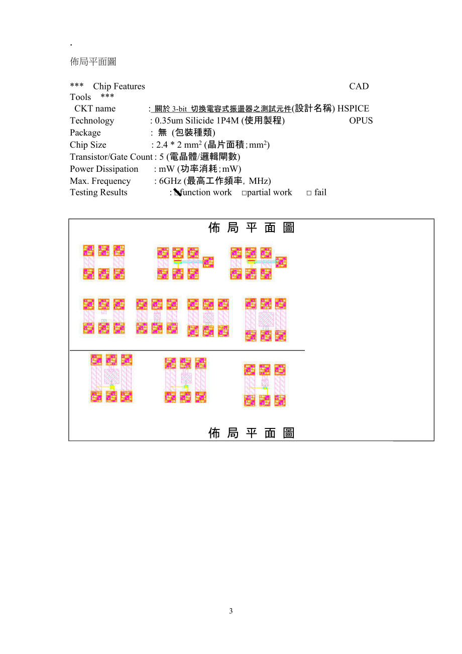 关於3-bit切换电容式振荡器之测试元件.docx_第3页