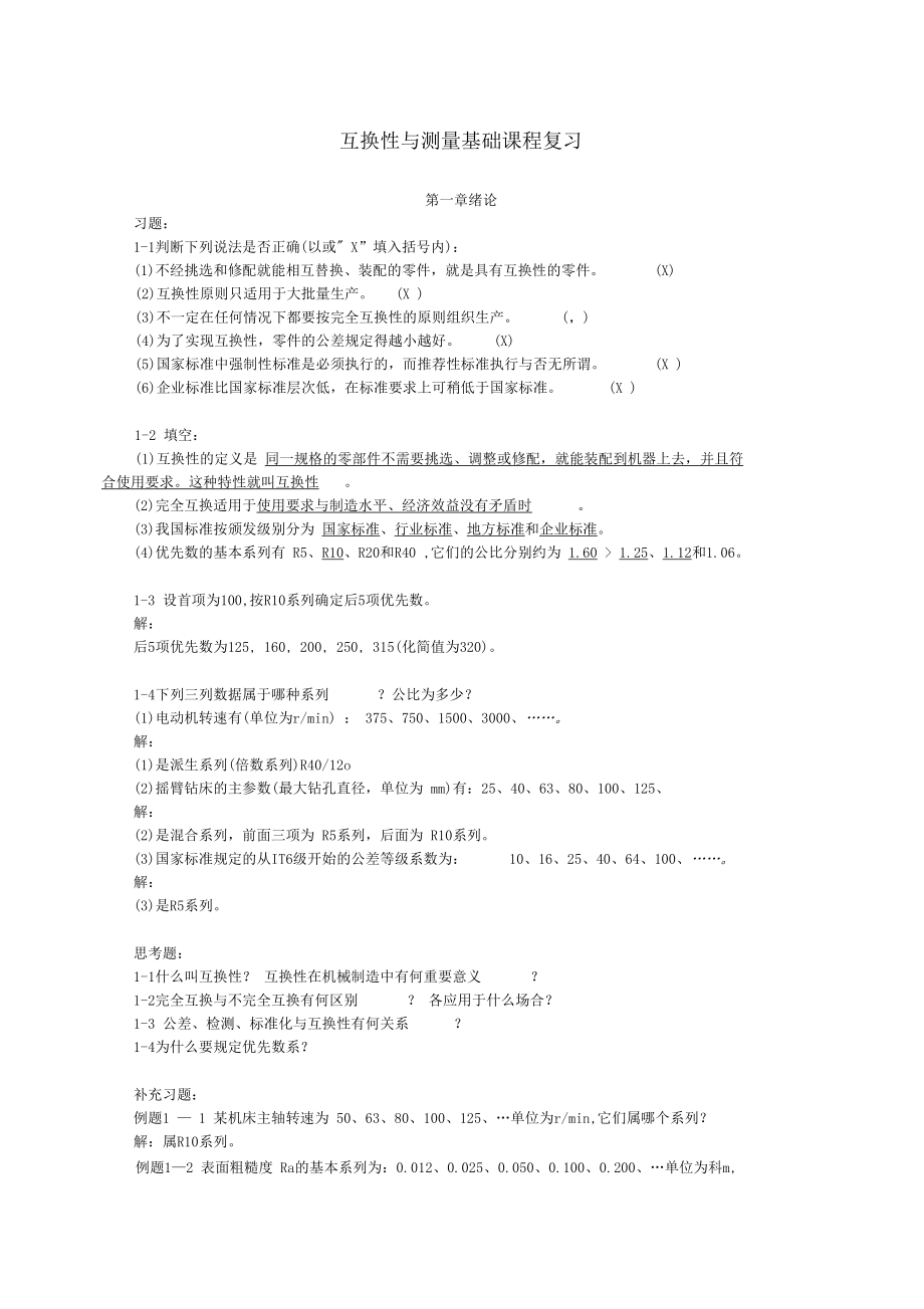 互换性与测量技术基础期末复习0001.docx_第1页