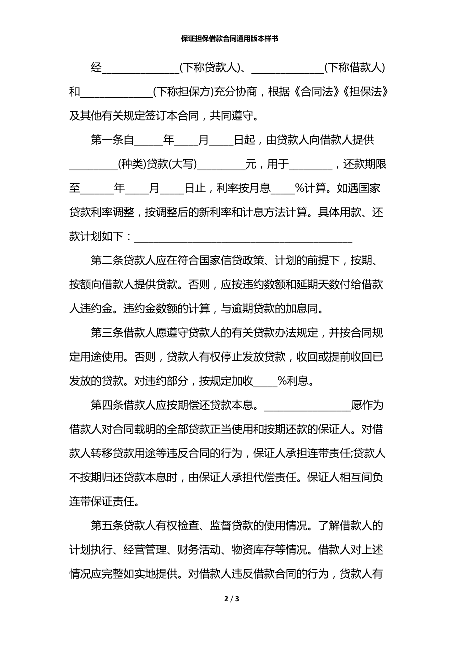 保证担保借款合同通用版本样书.docx_第2页