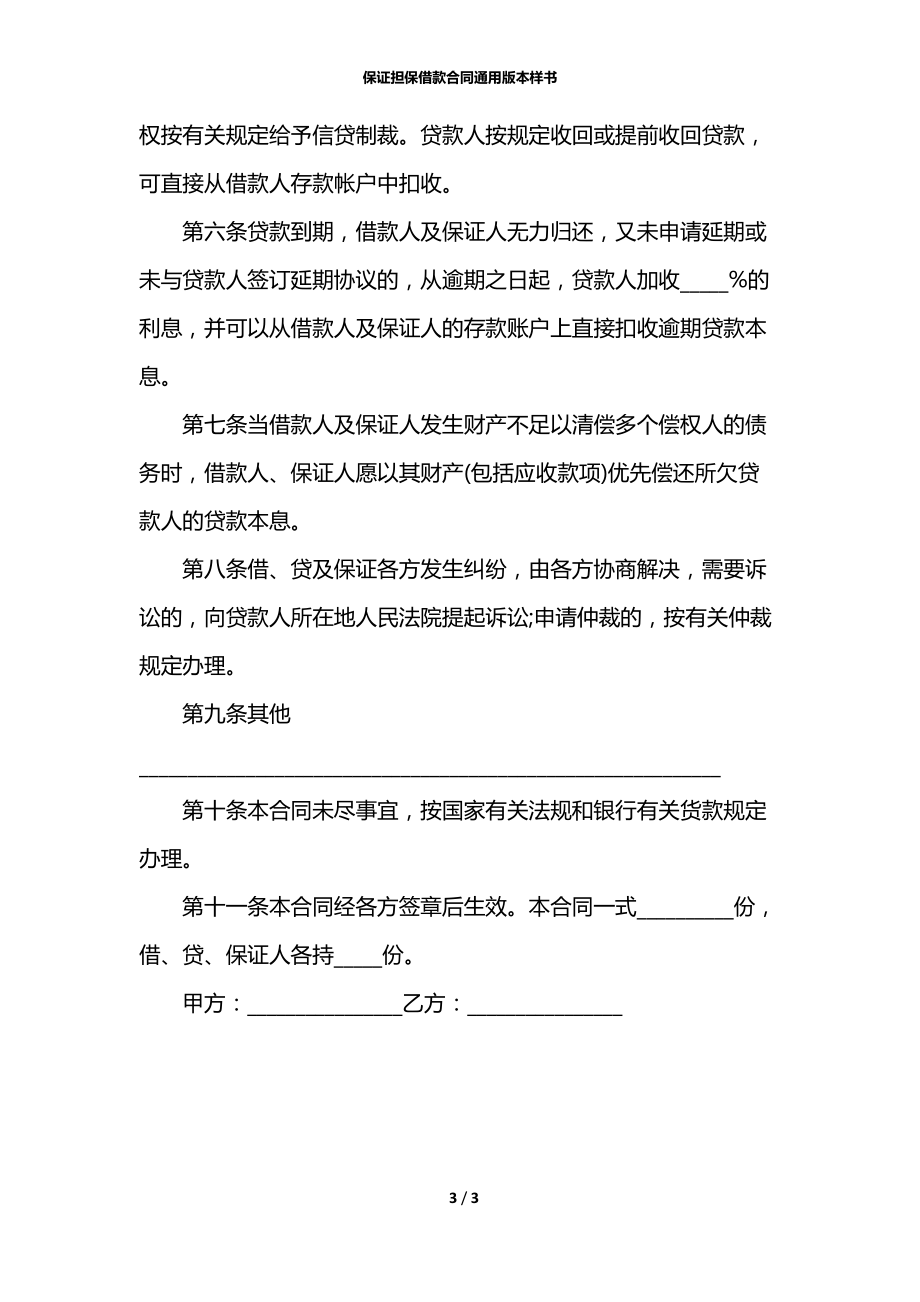 保证担保借款合同通用版本样书.docx_第3页