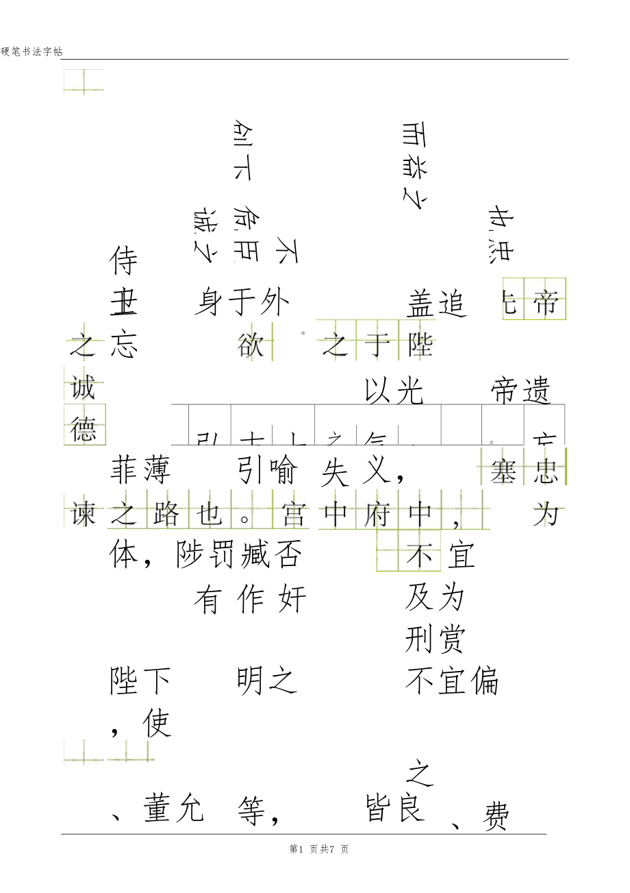 出师表田字格方正硬笔楷体.docx_第1页