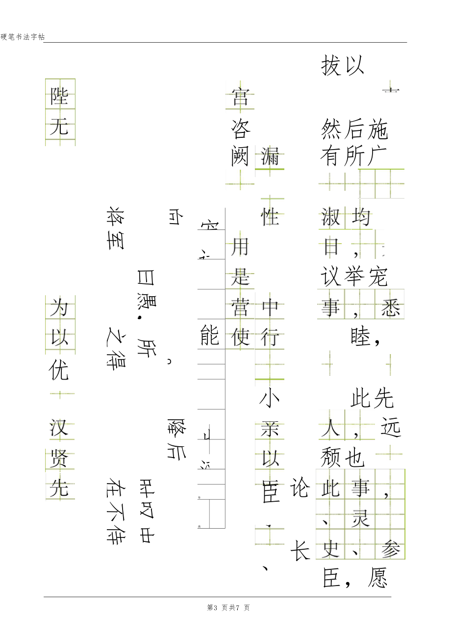 出师表田字格方正硬笔楷体.docx_第3页