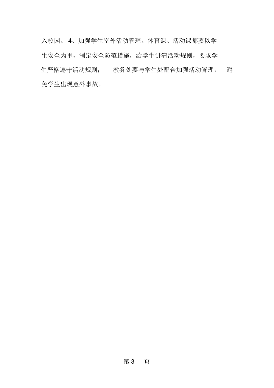 安全教育计划-3页文档资料.docx_第3页