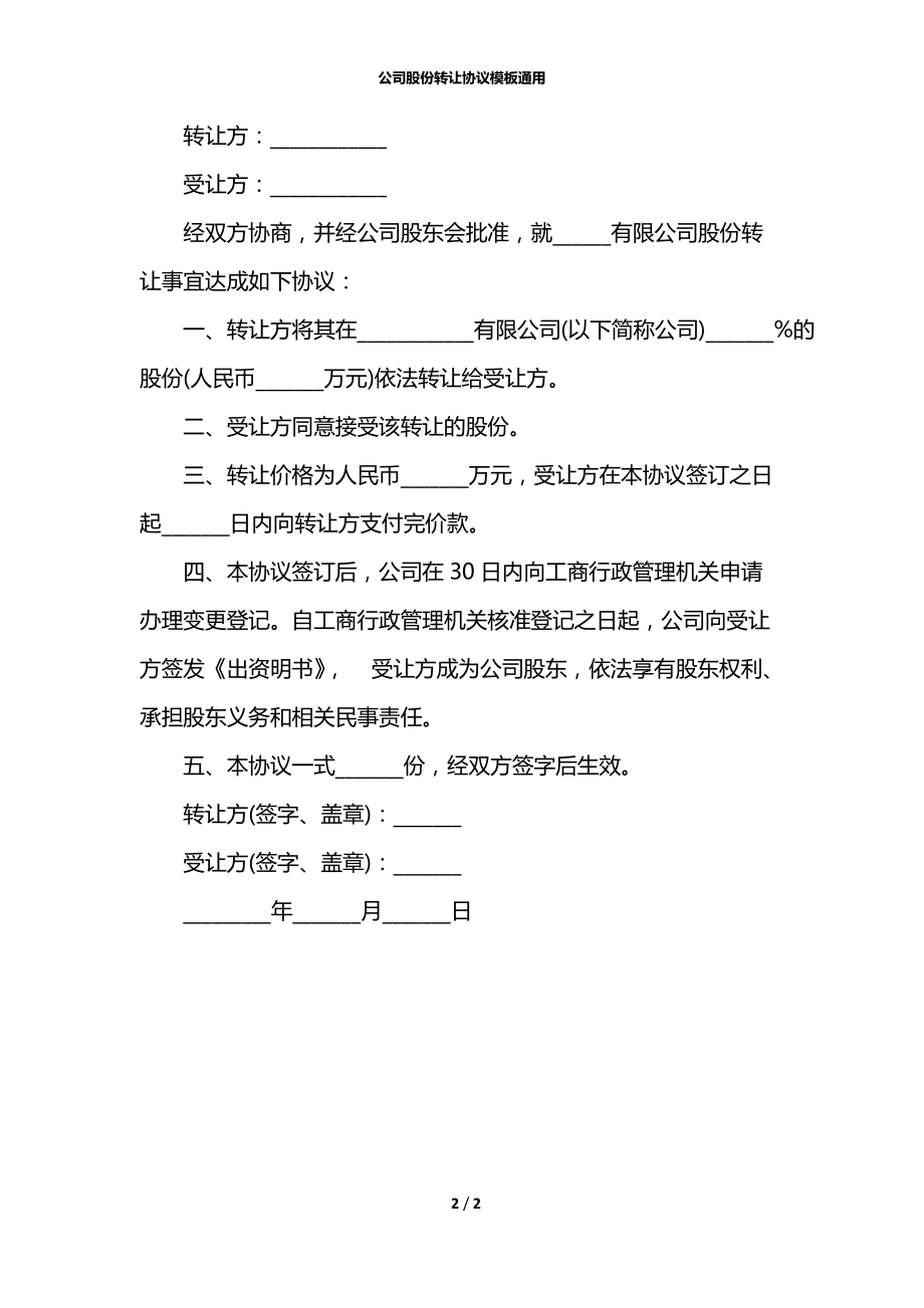 公司股份转让协议模板通用.docx_第2页