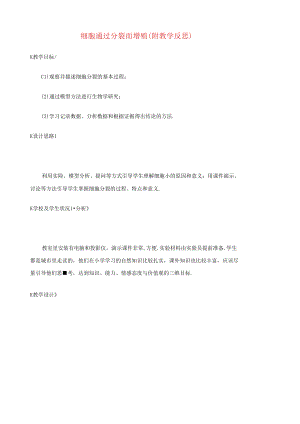 北师大版生物七上《细胞通过分裂而增殖》同课异构精品教案(3).docx