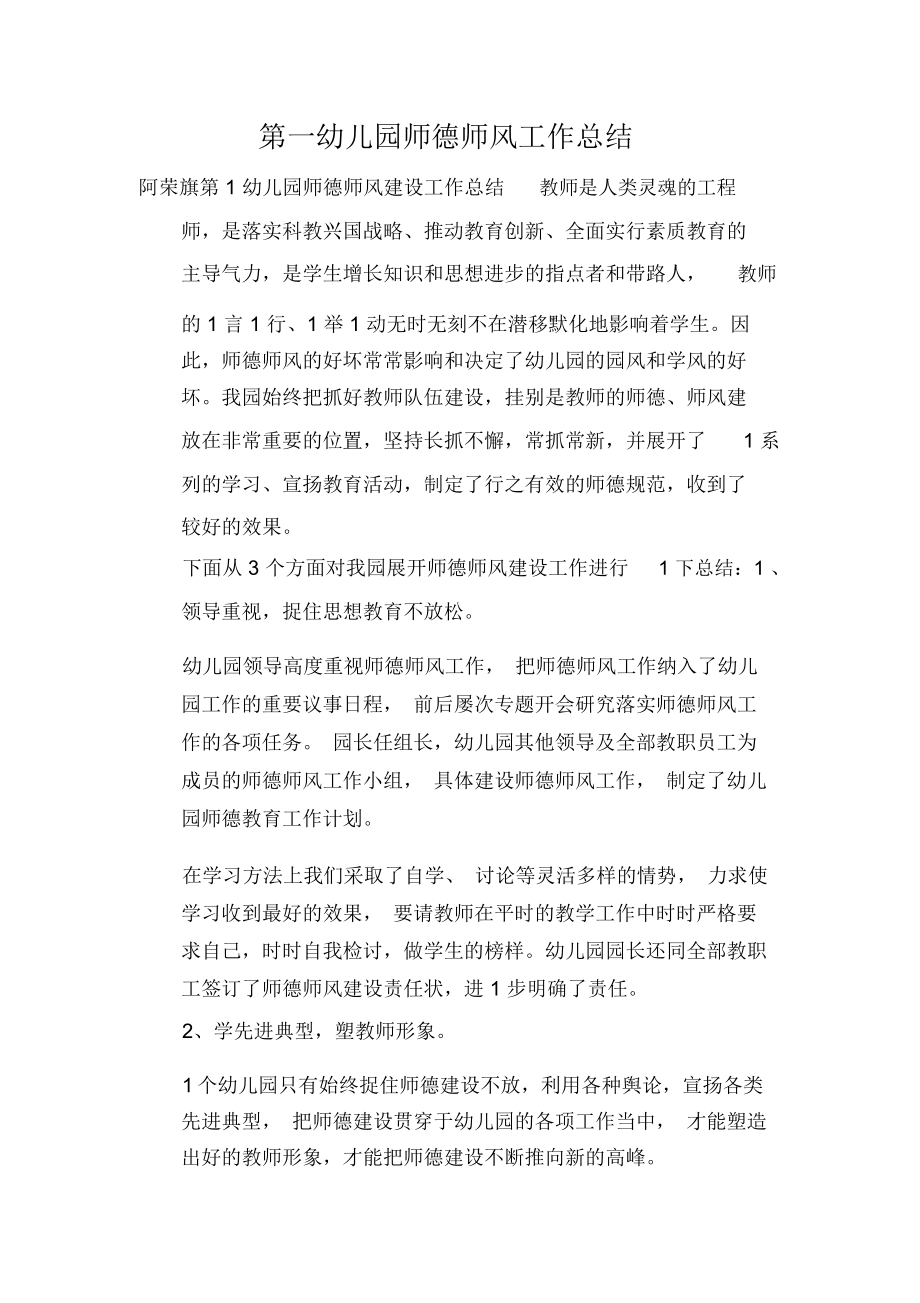 第一幼儿园师德师风工作总结.docx_第1页