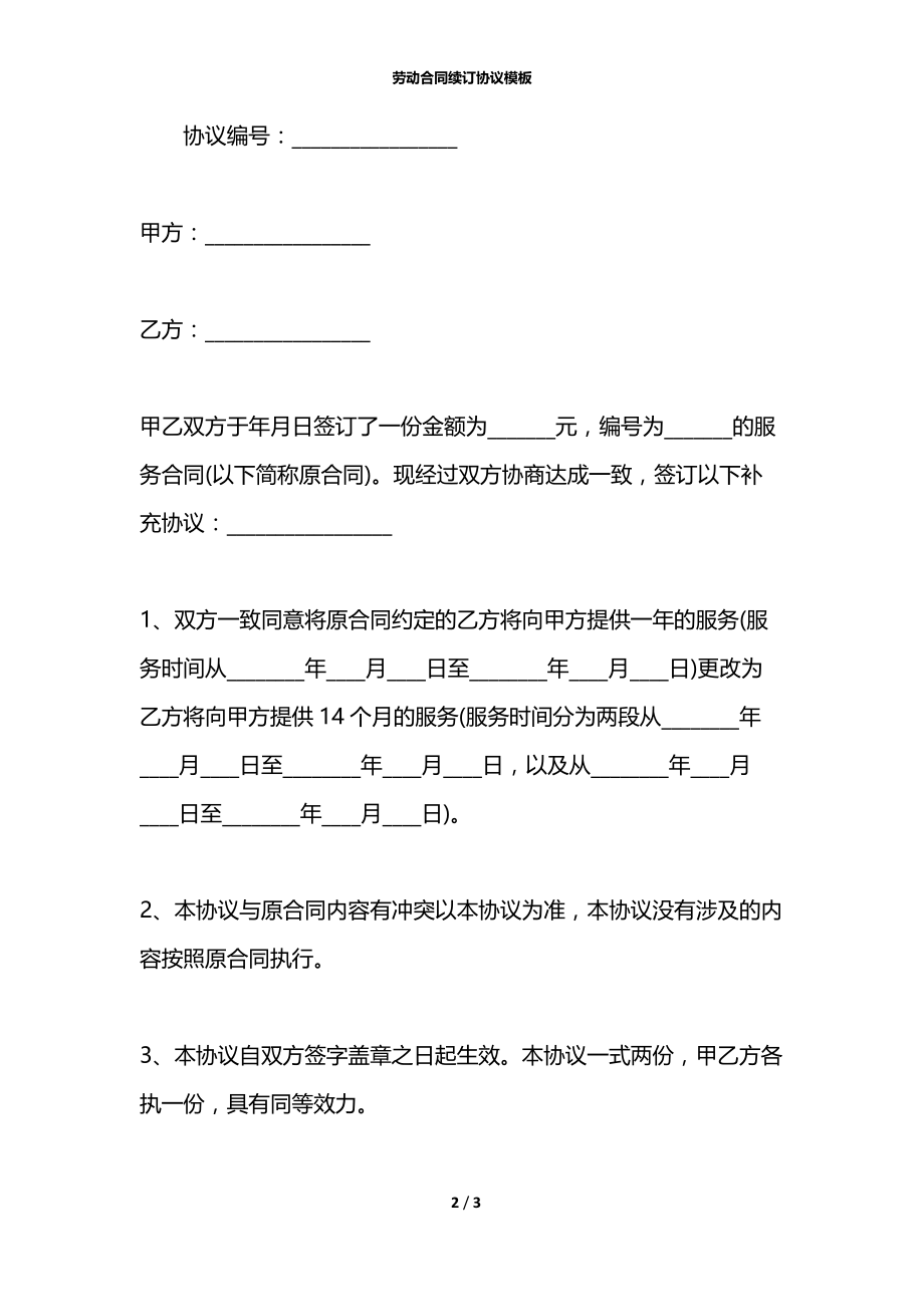 劳动合同续订协议模板.docx_第2页