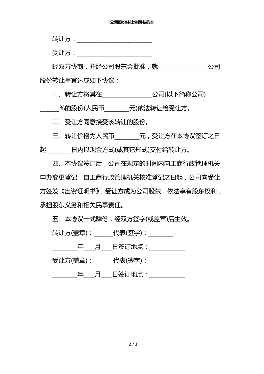 公司股份转让合同书范本.docx_第2页