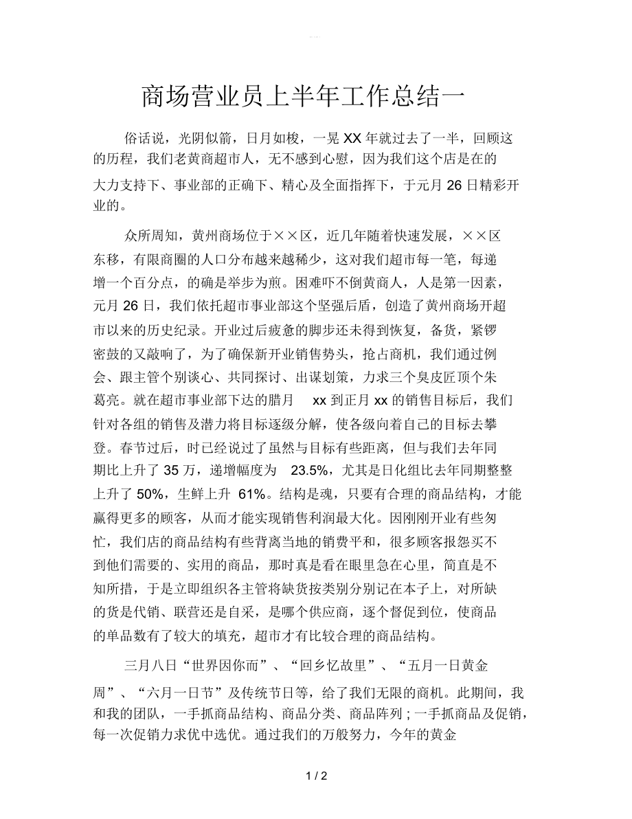 商场营业员上半年工作总结一.docx_第1页